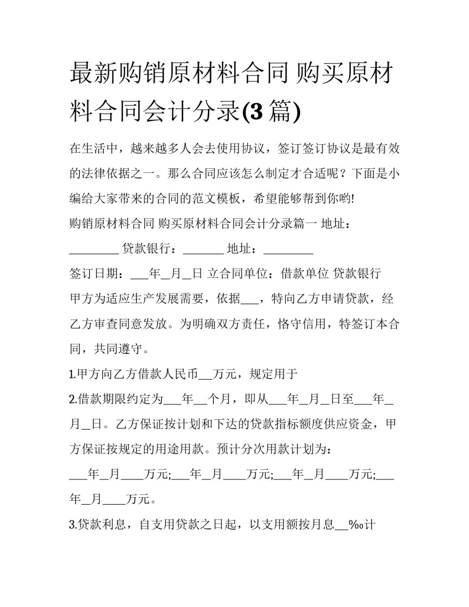 最新购销原材料合同 购买原材料合同会计分录(3篇)_第1页