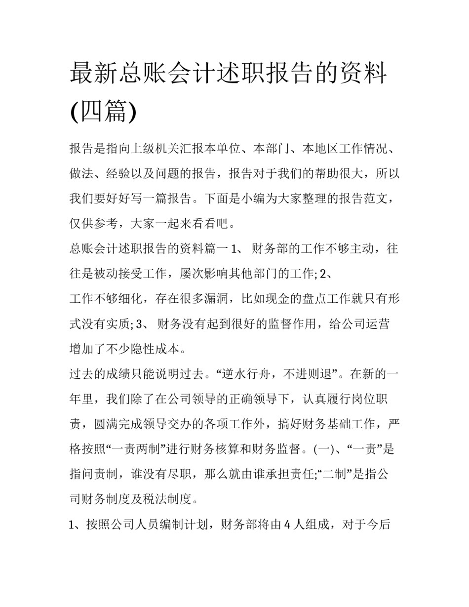 最新总账会计述职报告的资料(四篇)_第1页