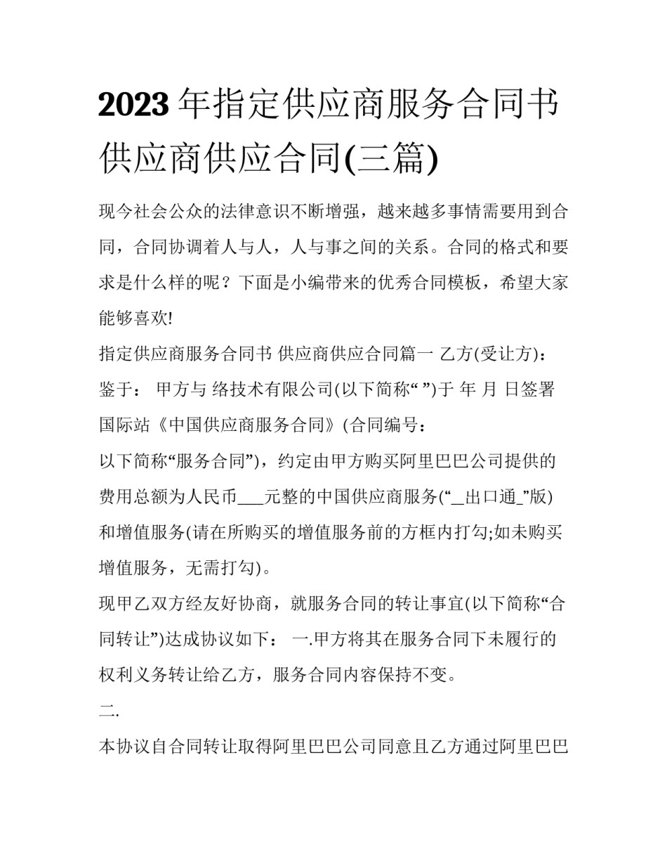 2023年指定供应商服务合同书 供应商供应合同(三篇)_第1页