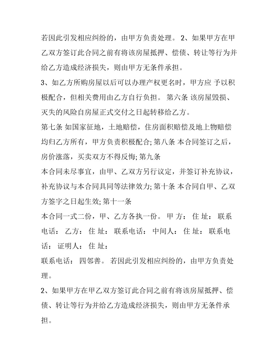 最新乡镇房屋买卖合同 镇上房屋买卖合同(二十三篇)_第2页
