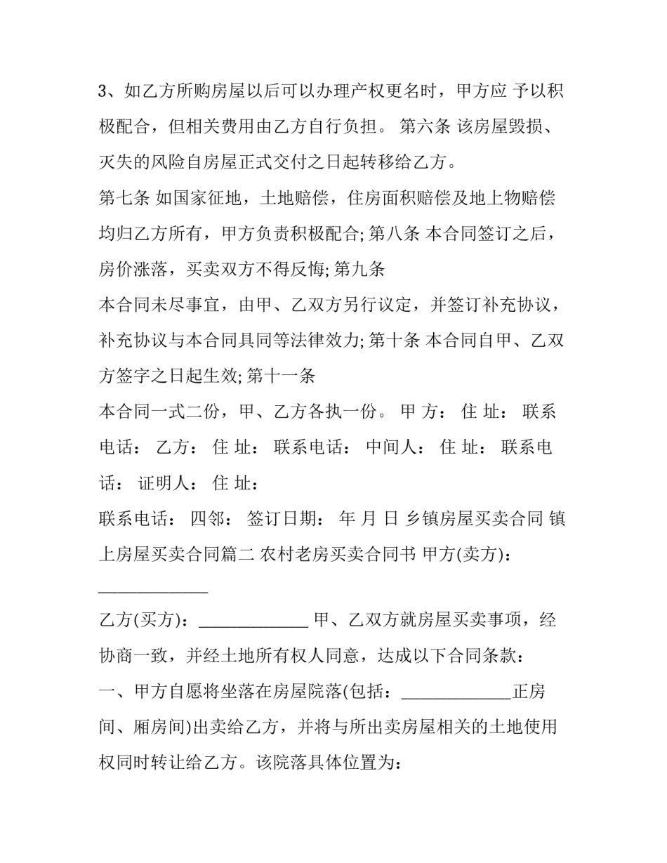 最新乡镇房屋买卖合同 镇上房屋买卖合同(二十三篇)_第3页
