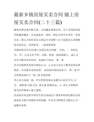 最新乡镇房屋买卖合同 镇上房屋买卖合同(二十三篇)