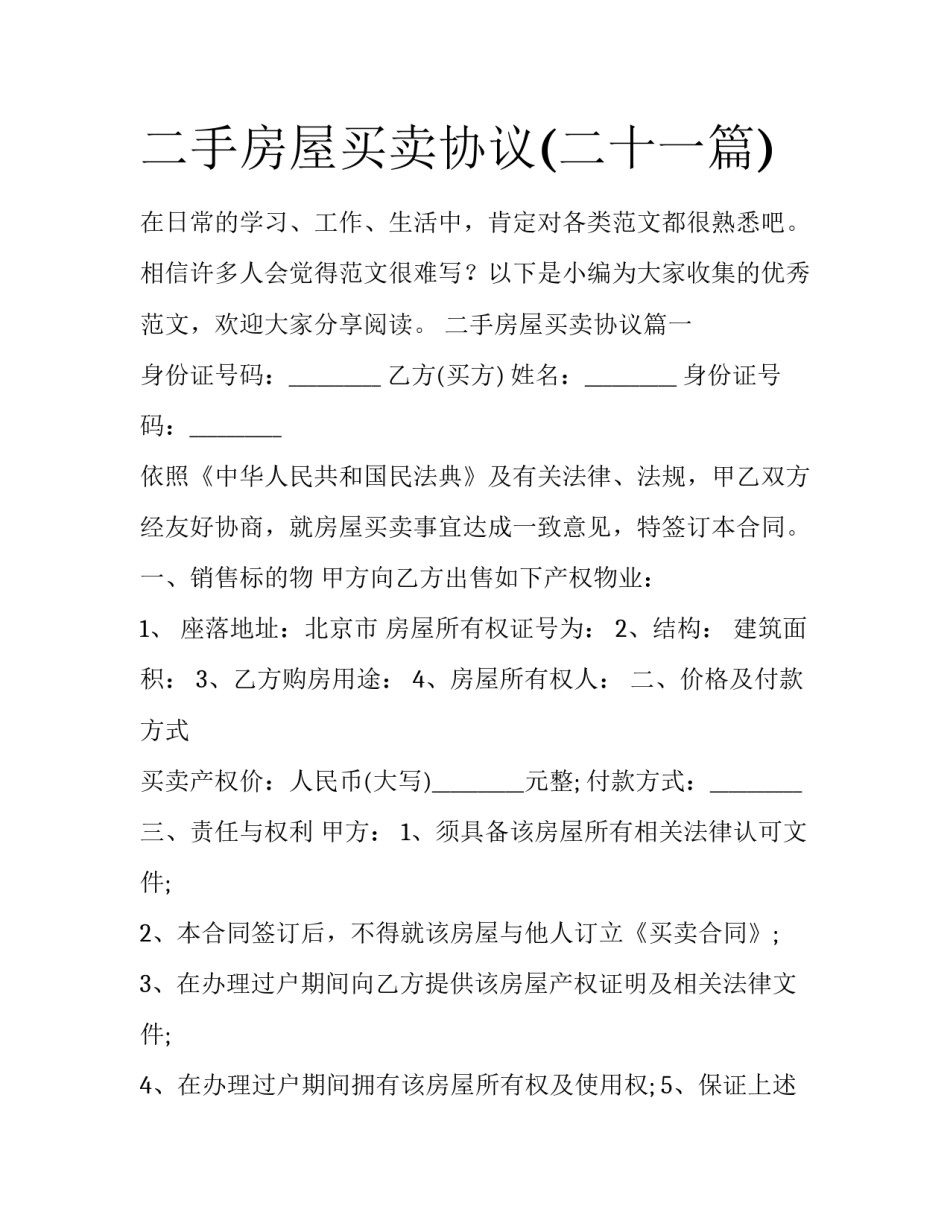 二手房屋买卖协议(二十一篇)_第1页