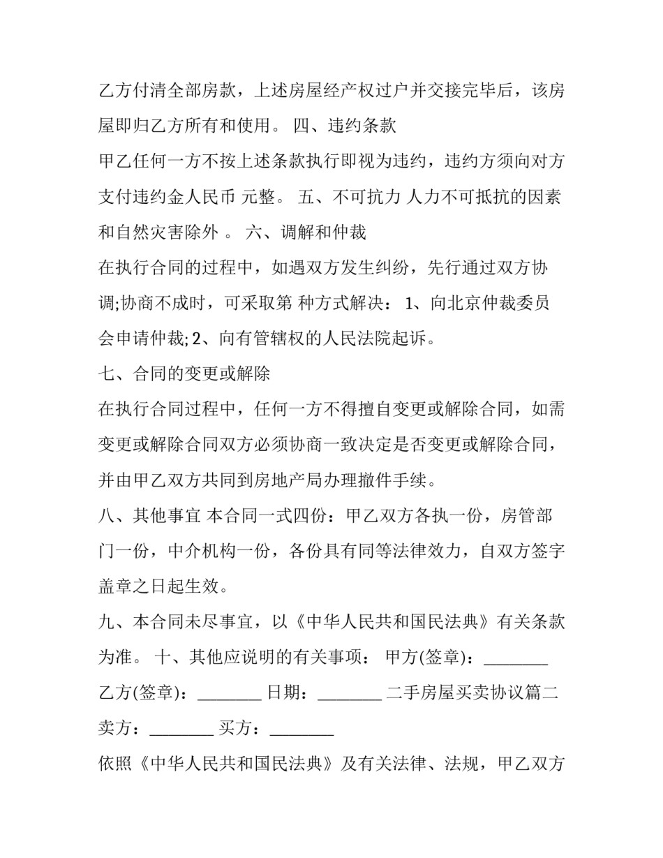 二手房屋买卖协议(二十一篇)_第3页