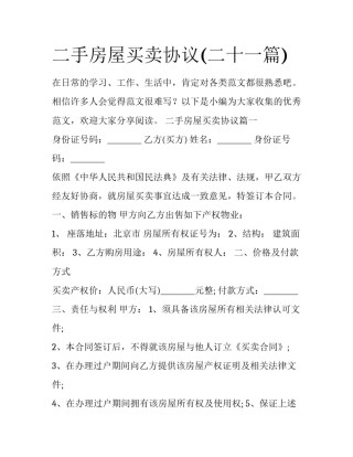 二手房屋买卖协议(二十一篇)
