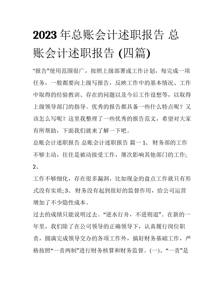 2023年总账会计述职报告 总账会计述职报告 (四篇)_第1页