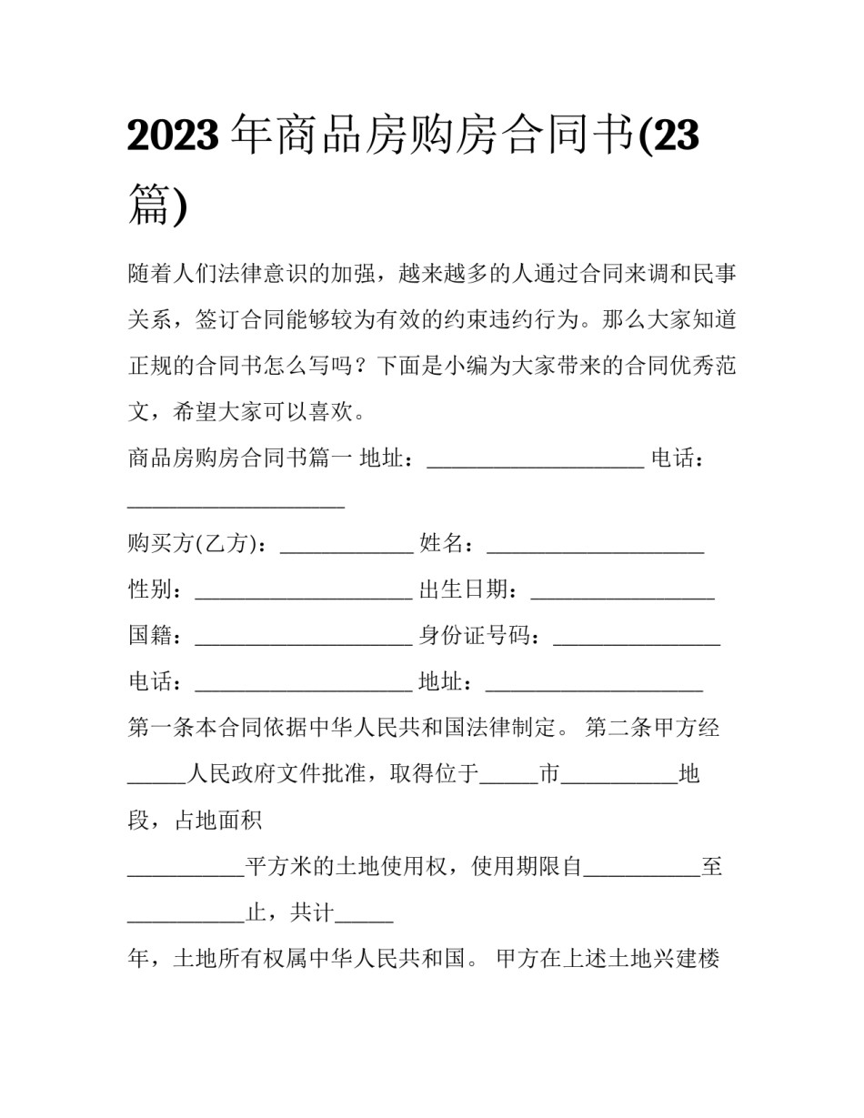 2023年商品房购房合同书(23篇)_第1页