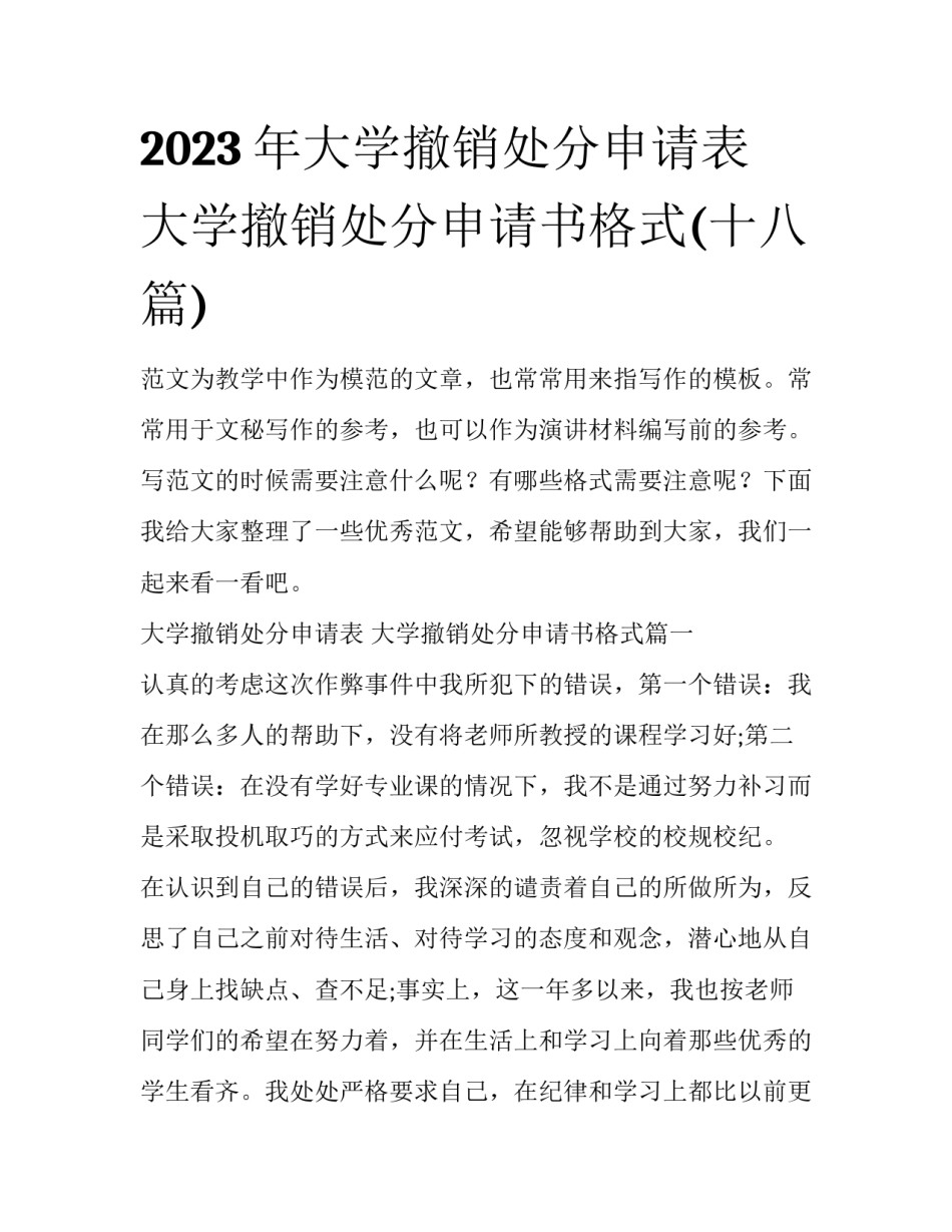 2023年大学撤销处分申请表 大学撤销处分申请书格式(十八篇)_第1页