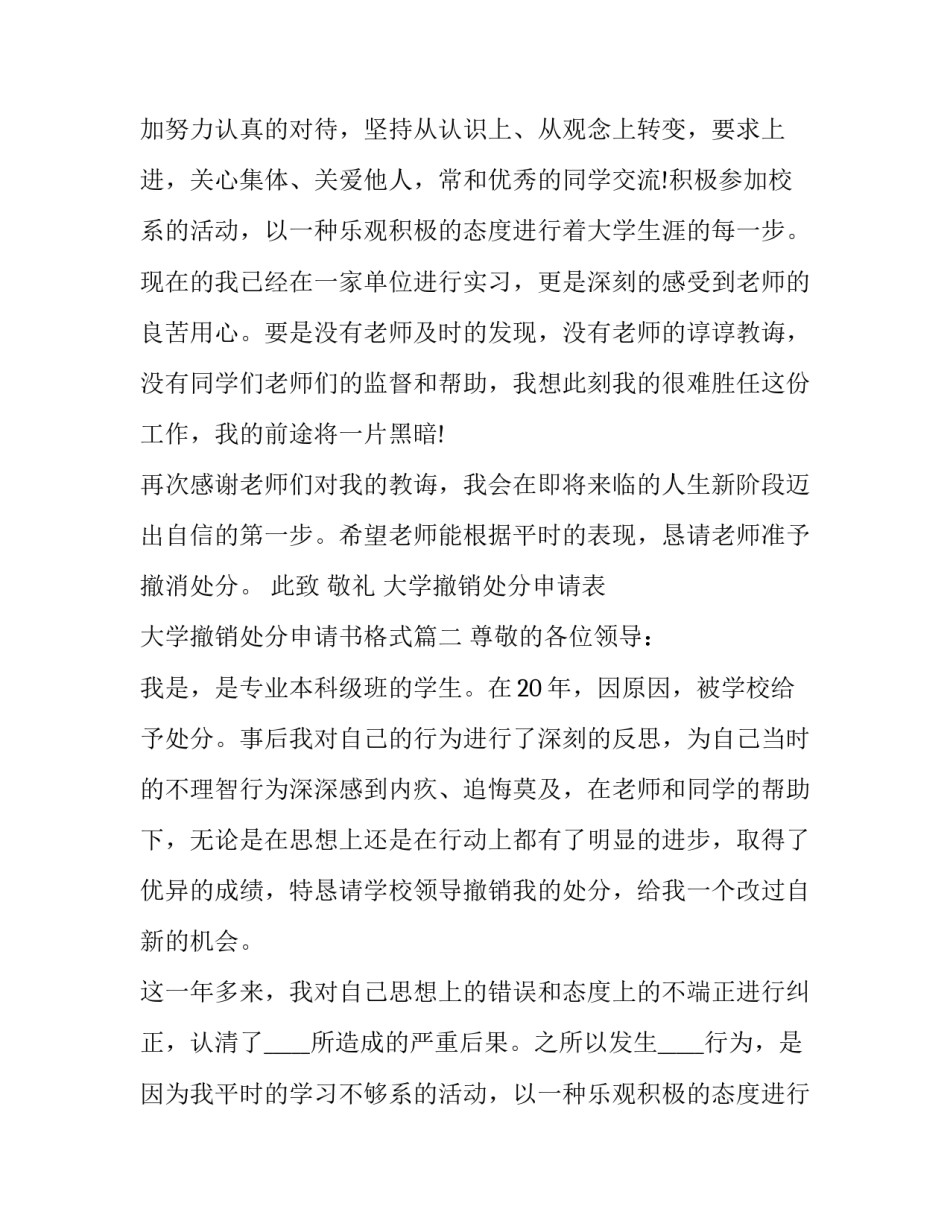 2023年大学撤销处分申请表 大学撤销处分申请书格式(十八篇)_第2页