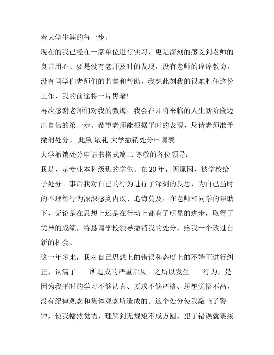 2023年大学撤销处分申请表 大学撤销处分申请书格式(十八篇)_第3页