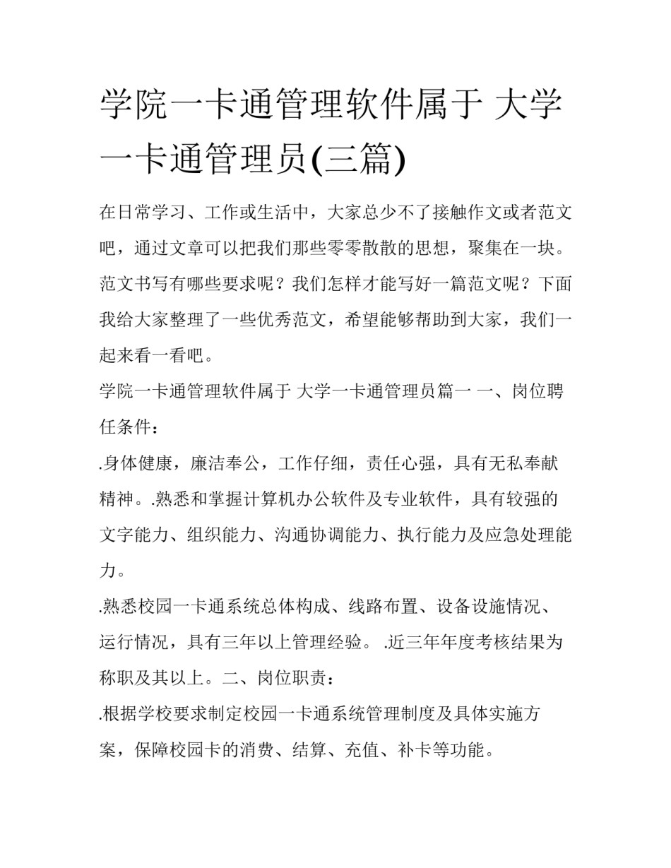学院一卡通管理软件属于 大学一卡通管理员(三篇)_第1页