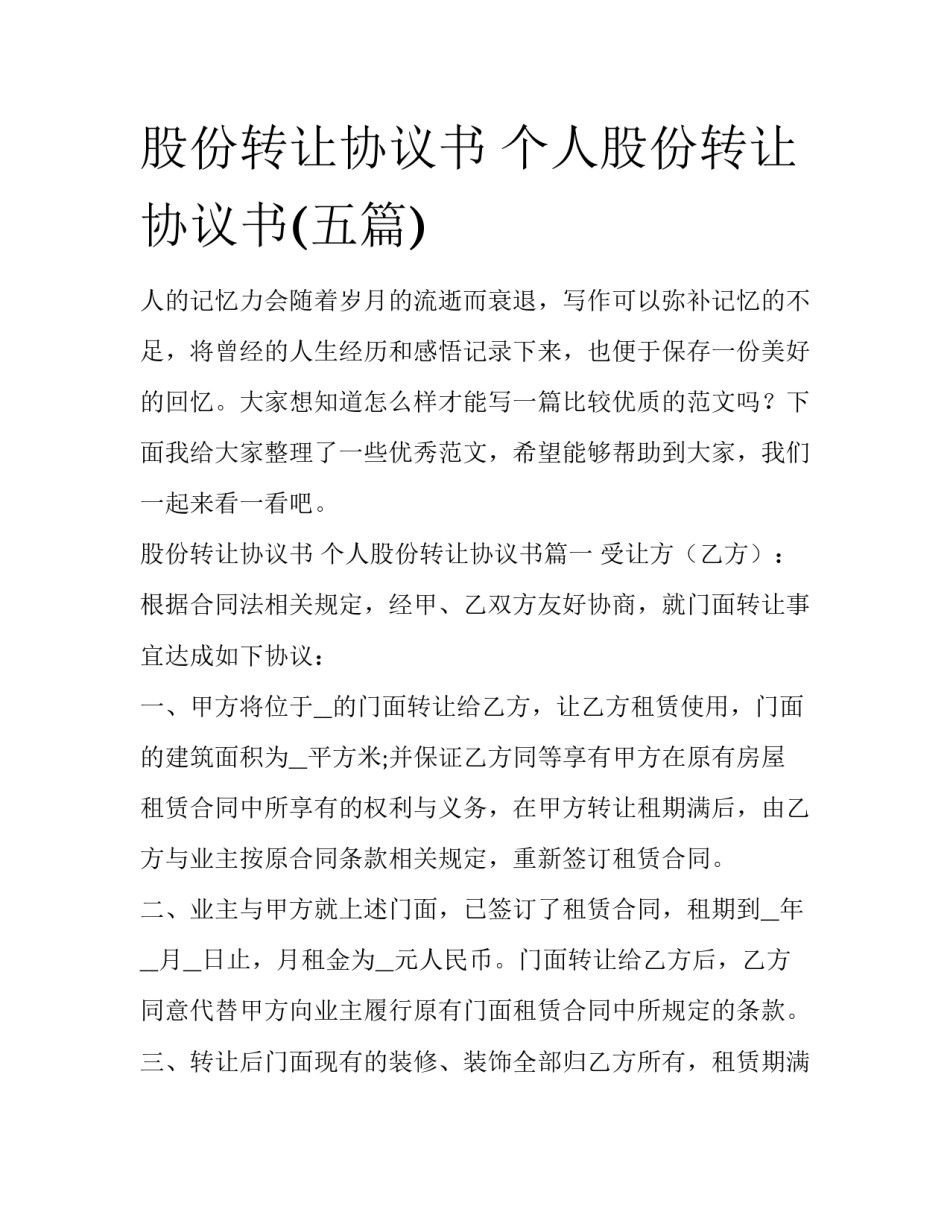 股份转让协议书 个人股份转让协议书(五篇)_第1页