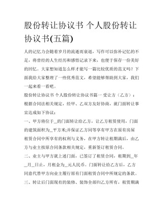 股份转让协议书 个人股份转让协议书(五篇)