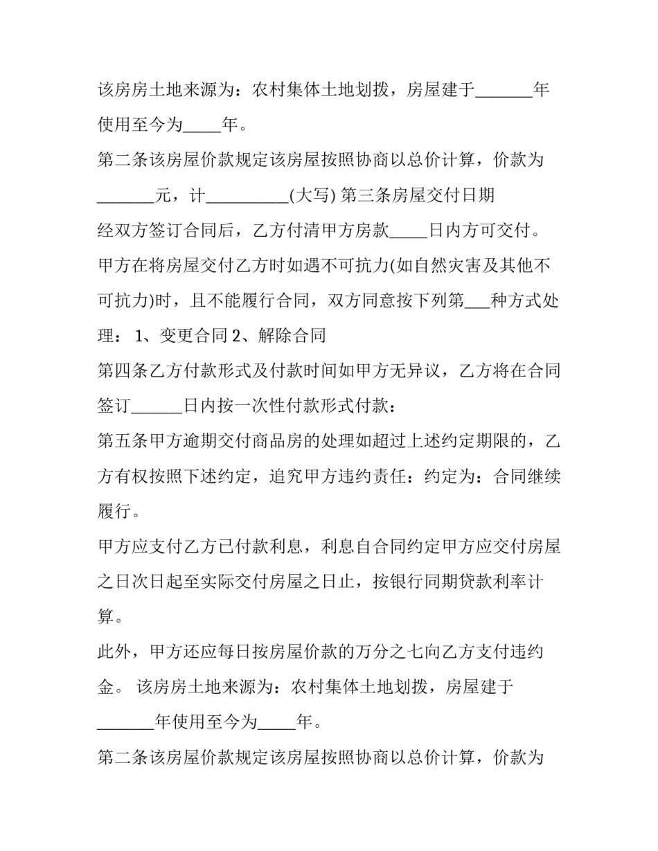 2023年新农村房屋买卖合同(二十三篇)_第2页