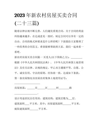 2023年新农村房屋买卖合同(二十三篇)