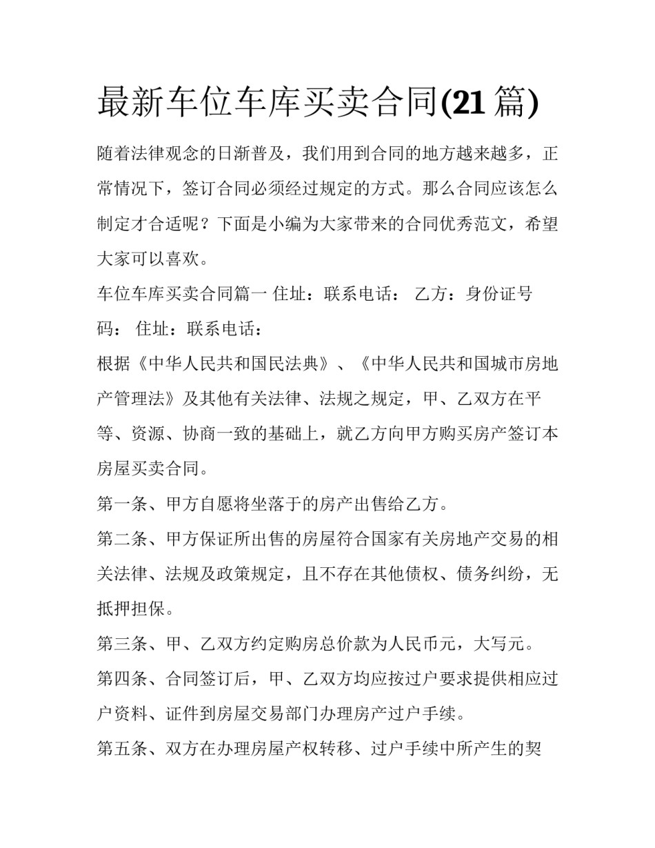 最新车位车库买卖合同(21篇)_第1页