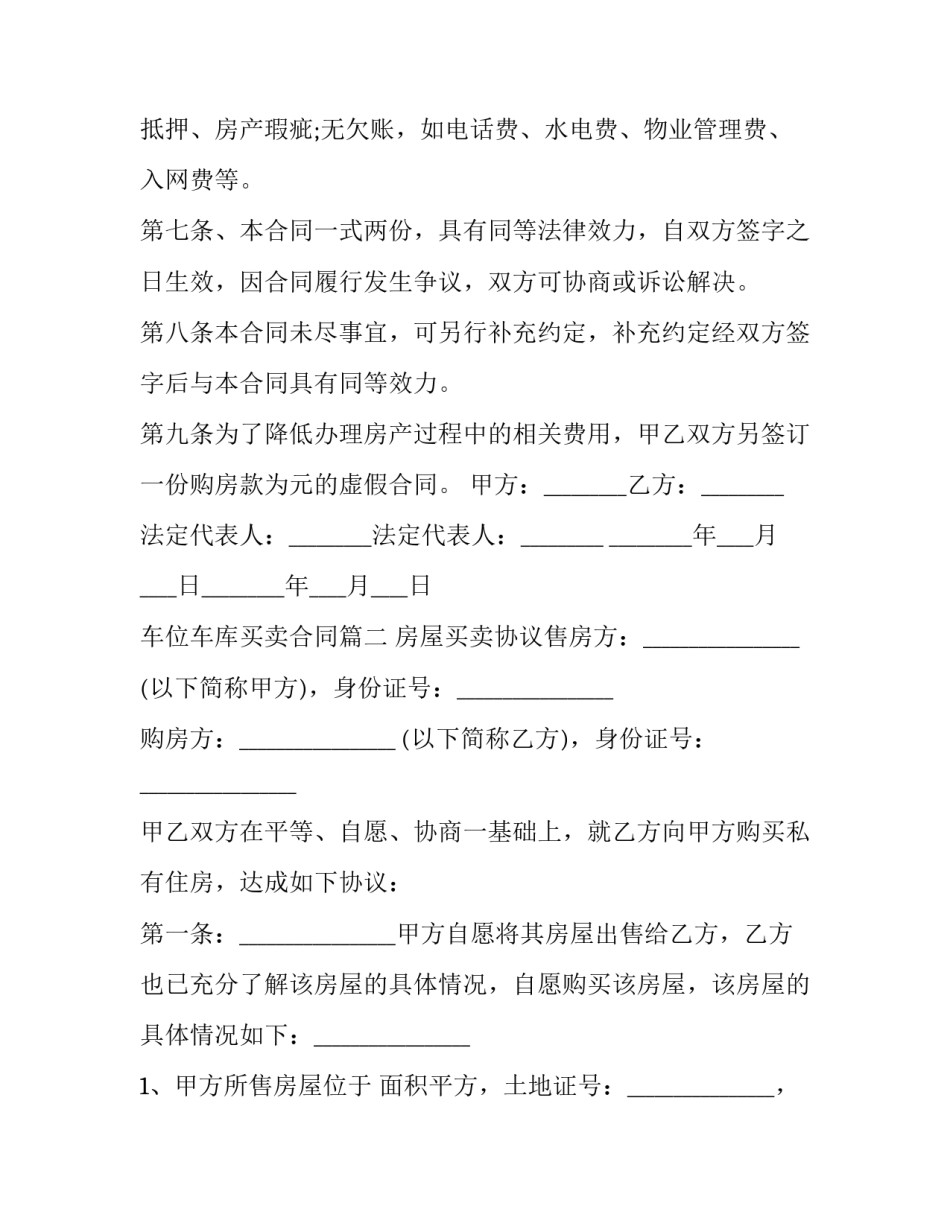 最新车位车库买卖合同(21篇)_第3页