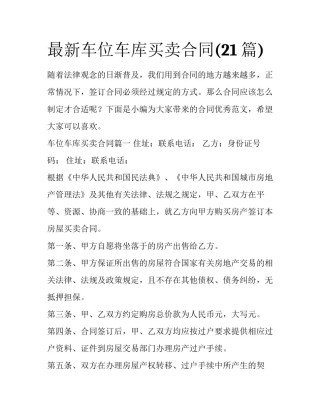最新车位车库买卖合同(21篇)