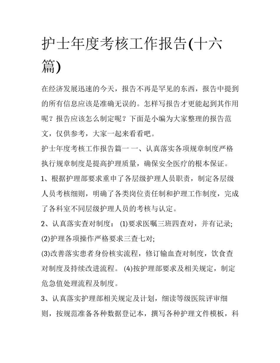 护士年度考核工作报告(十六篇)_第1页
