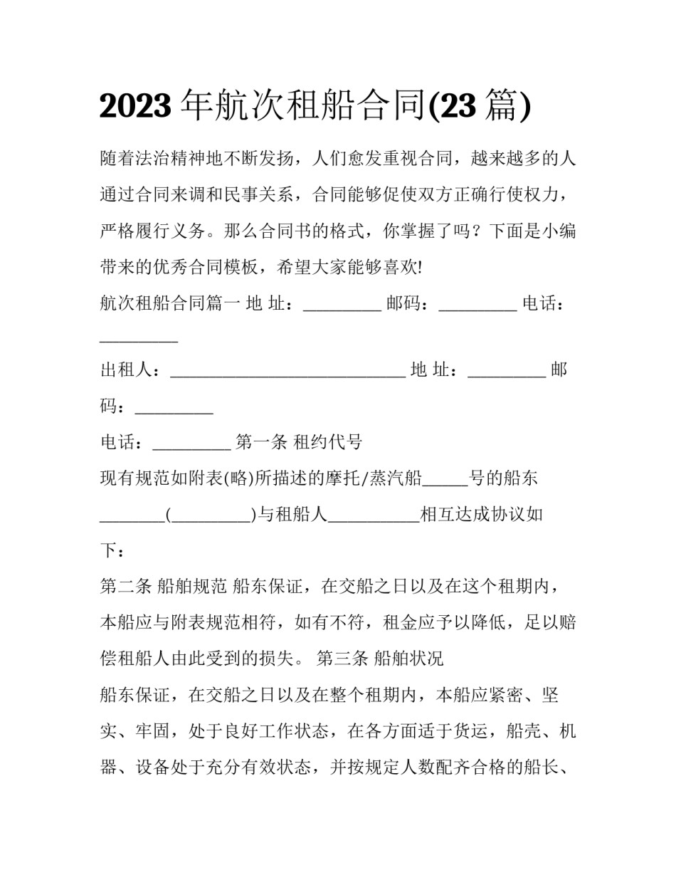 2023年航次租船合同(23篇)_第1页