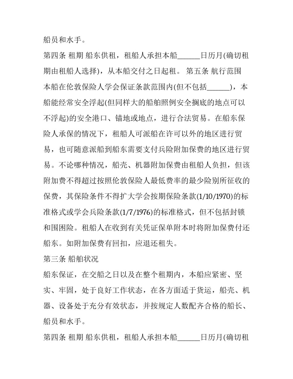 2023年航次租船合同(23篇)_第2页
