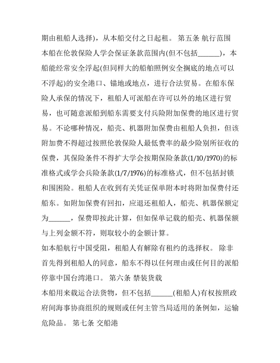 2023年航次租船合同(23篇)_第3页