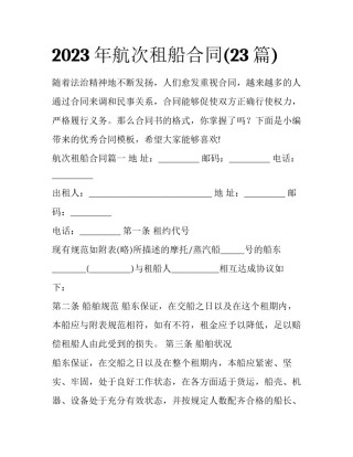 2023年航次租船合同(23篇)