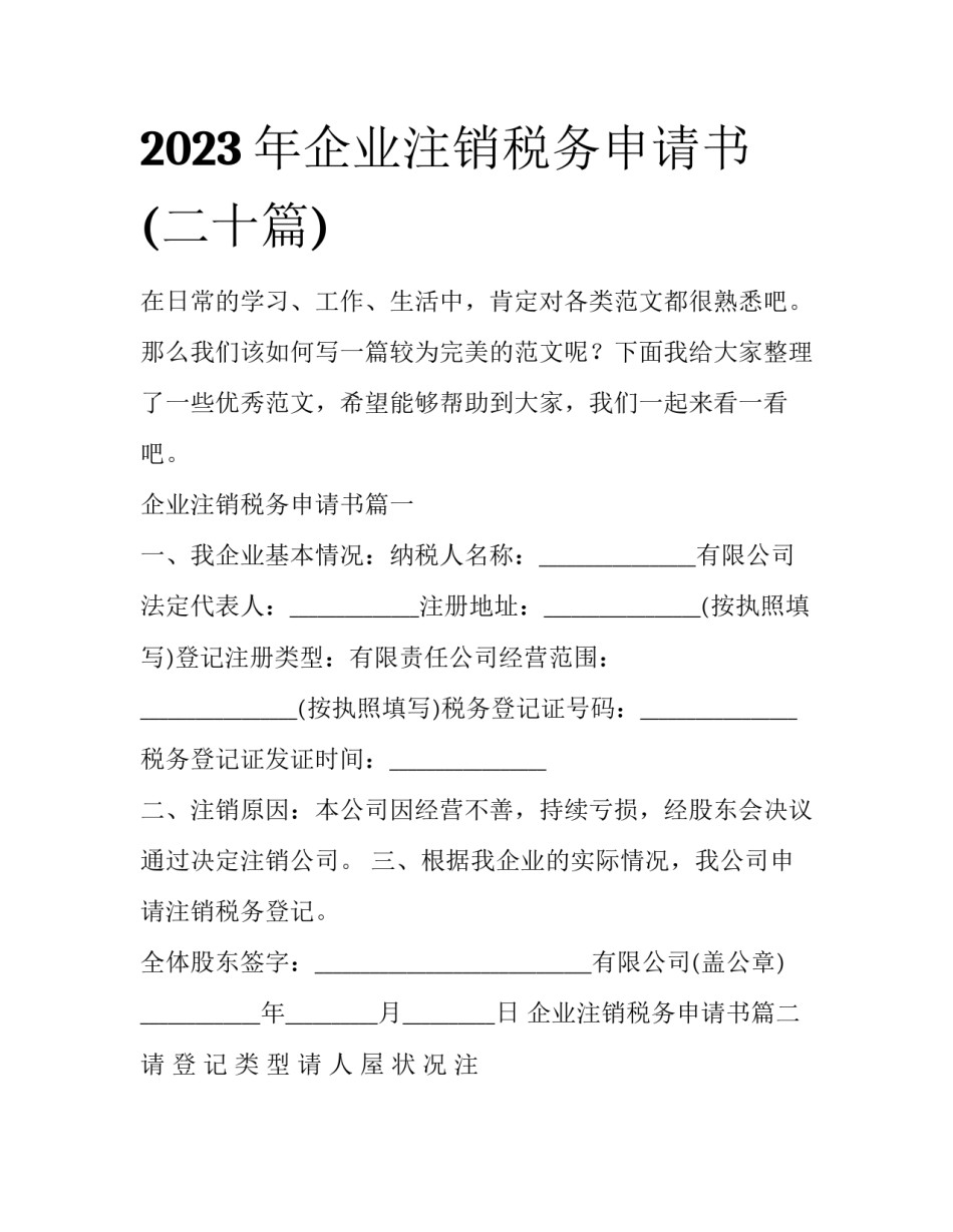 2023年企业注销税务申请书(二十篇)_第1页