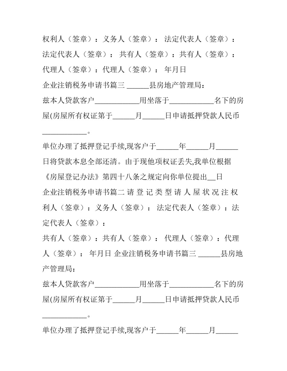 2023年企业注销税务申请书(二十篇)_第2页