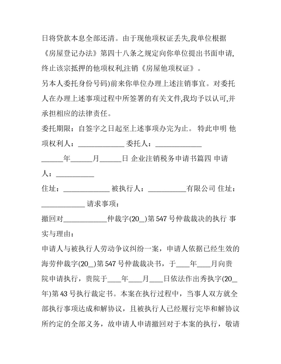 2023年企业注销税务申请书(二十篇)_第3页