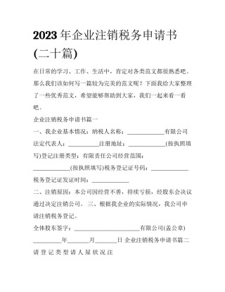 2023年企业注销税务申请书(二十篇)