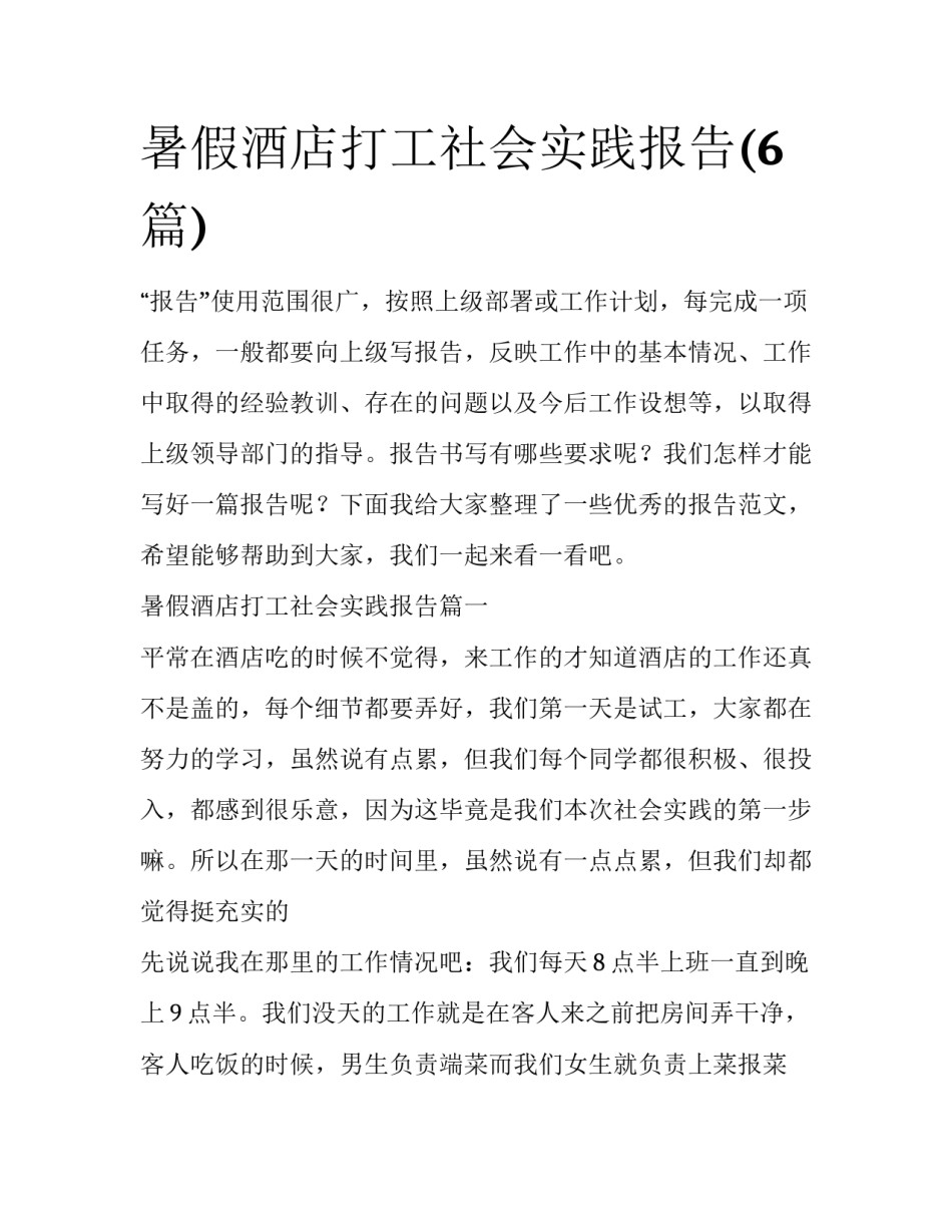 暑假酒店打工社会实践报告(6篇)_第1页