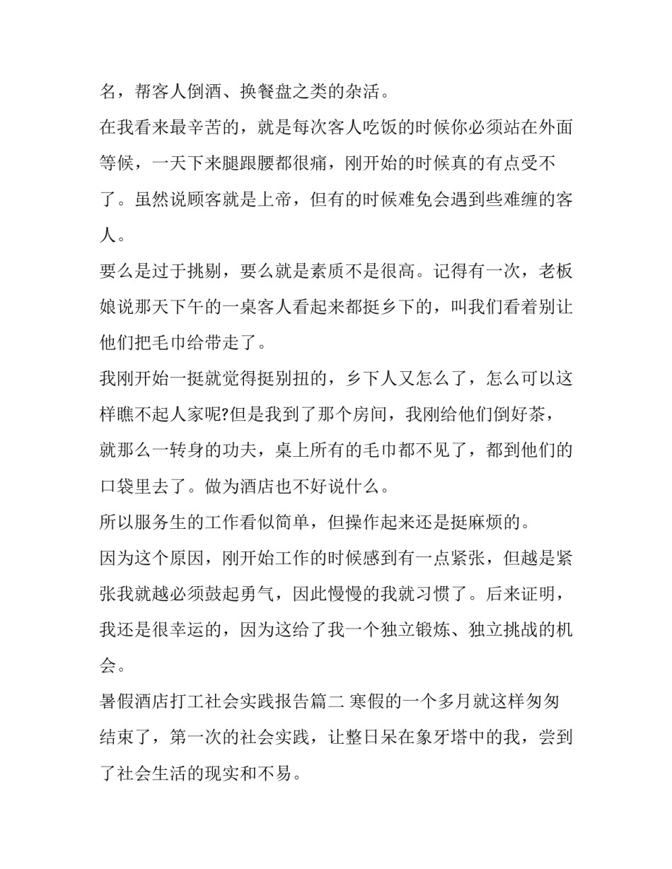 暑假酒店打工社会实践报告(6篇)_第2页