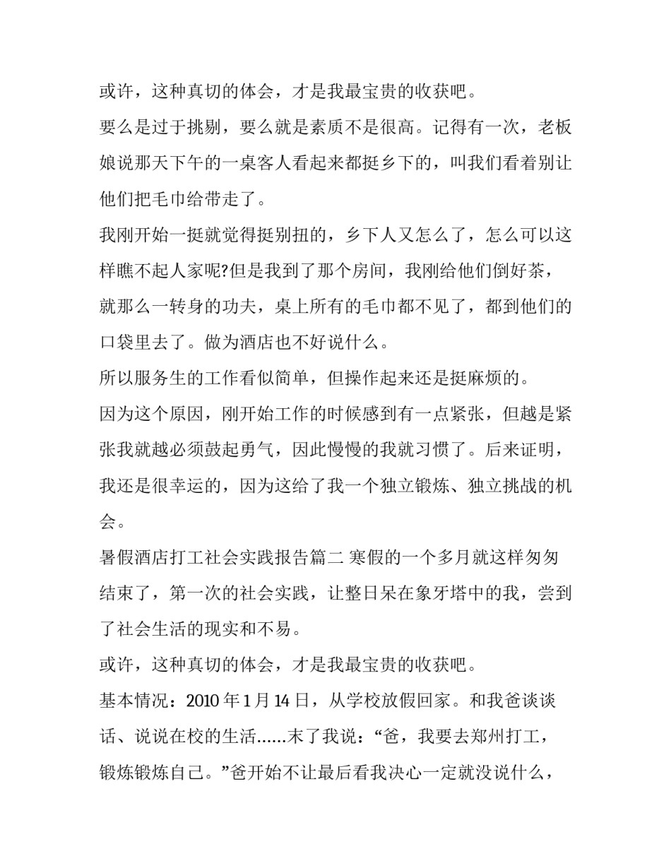 暑假酒店打工社会实践报告(6篇)_第3页