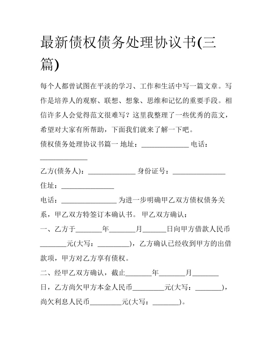最新债权债务处理协议书(三篇)_第1页