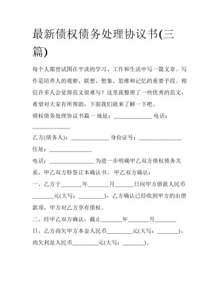最新债权债务处理协议书(三篇)