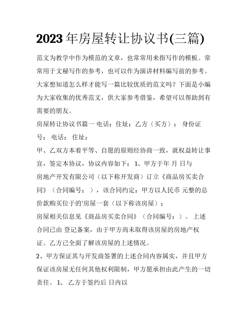 2023年房屋转让协议书(三篇)_第1页