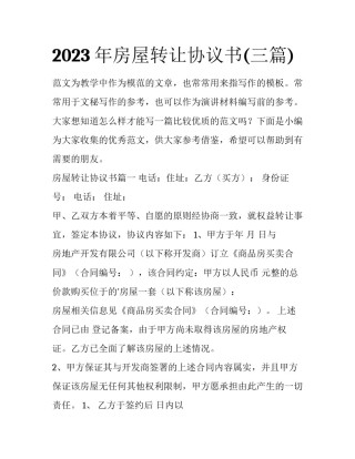 2023年房屋转让协议书(三篇)