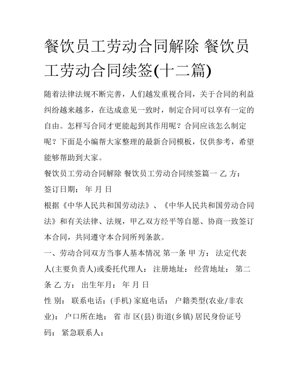 餐饮员工劳动合同解除 餐饮员工劳动合同续签(十二篇)_第1页