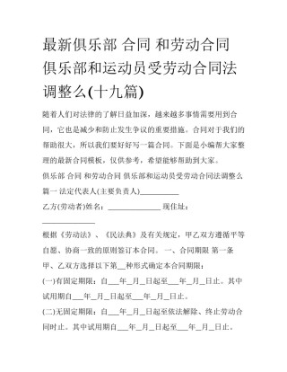 最新俱乐部 合同 和劳动合同 俱乐部和运动员受劳动合同法调整么(十九篇)