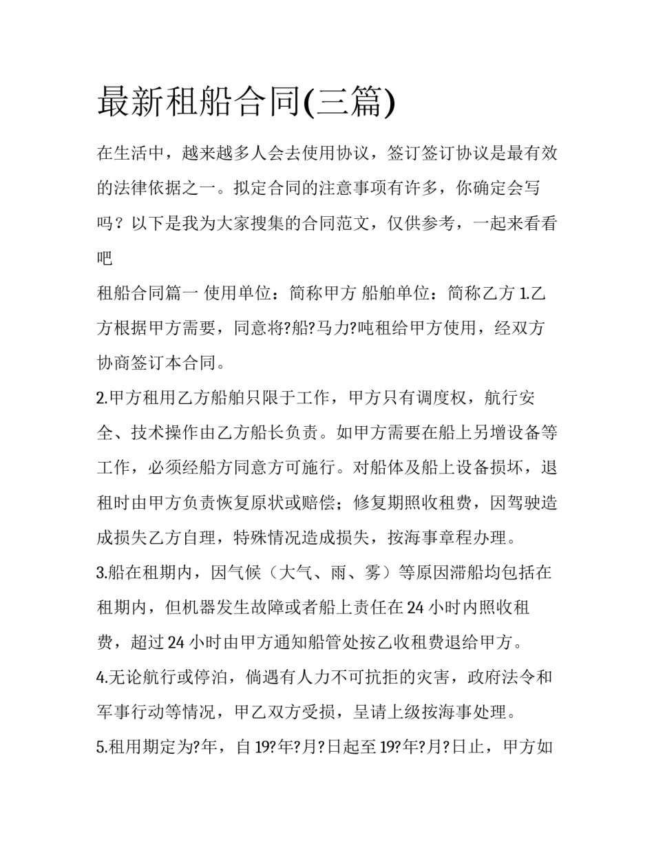 最新租船合同(三篇)_第1页
