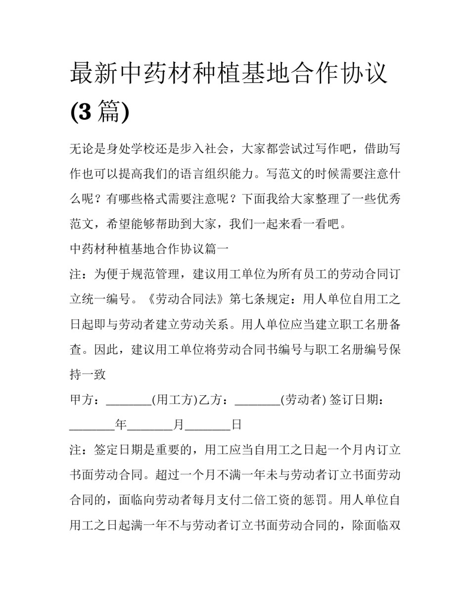 最新中药材种植基地合作协议(3篇)_第1页