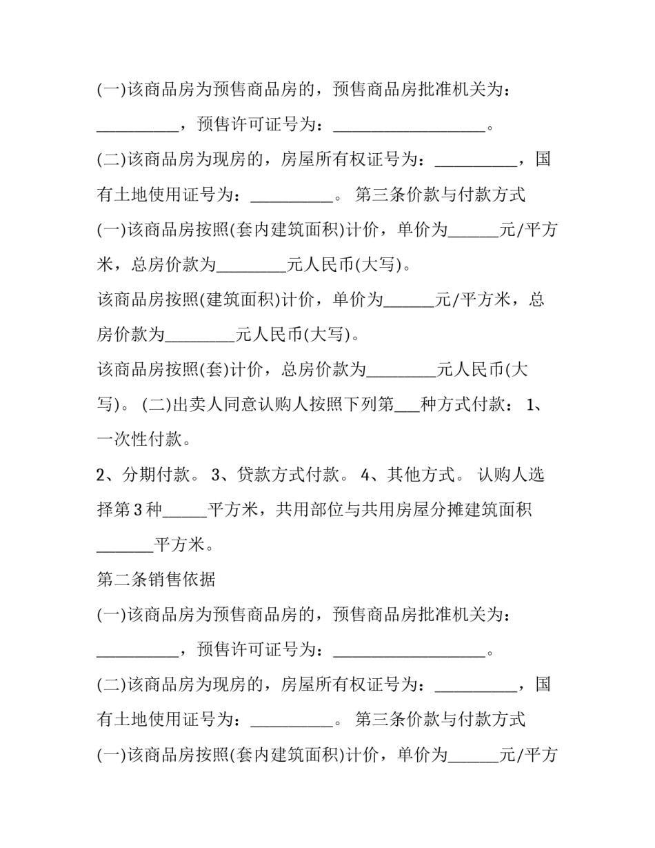 最新北京商品房购房合同 北京市购房认房又认贷(十九篇)_第2页