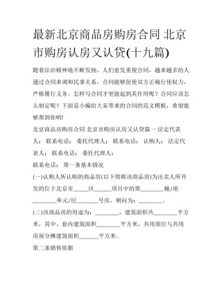 最新北京商品房购房合同 北京市购房认房又认贷(十九篇)