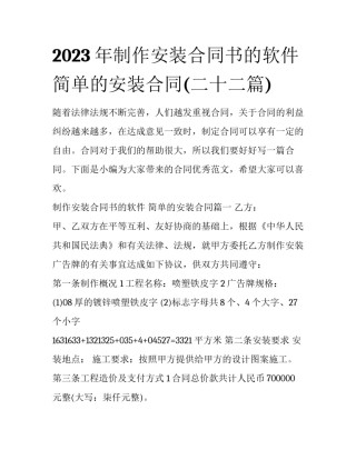 2023年制作安装合同书的软件 简单的安装合同(二十二篇)