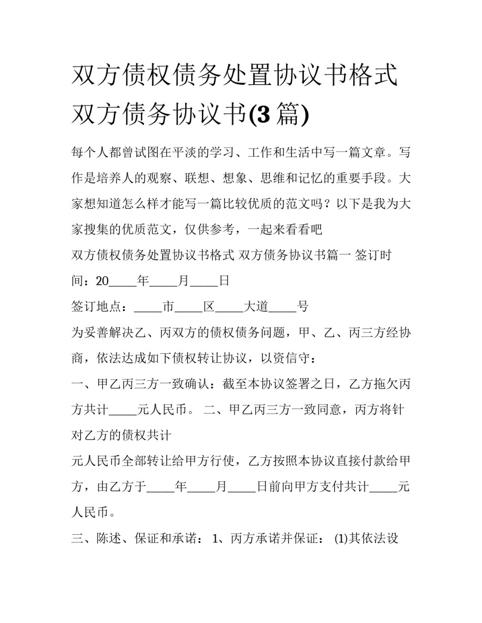 双方债权债务处置协议书格式 双方债务协议书(3篇)_第1页