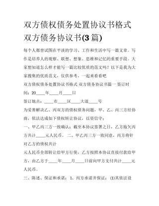 双方债权债务处置协议书格式 双方债务协议书(3篇)