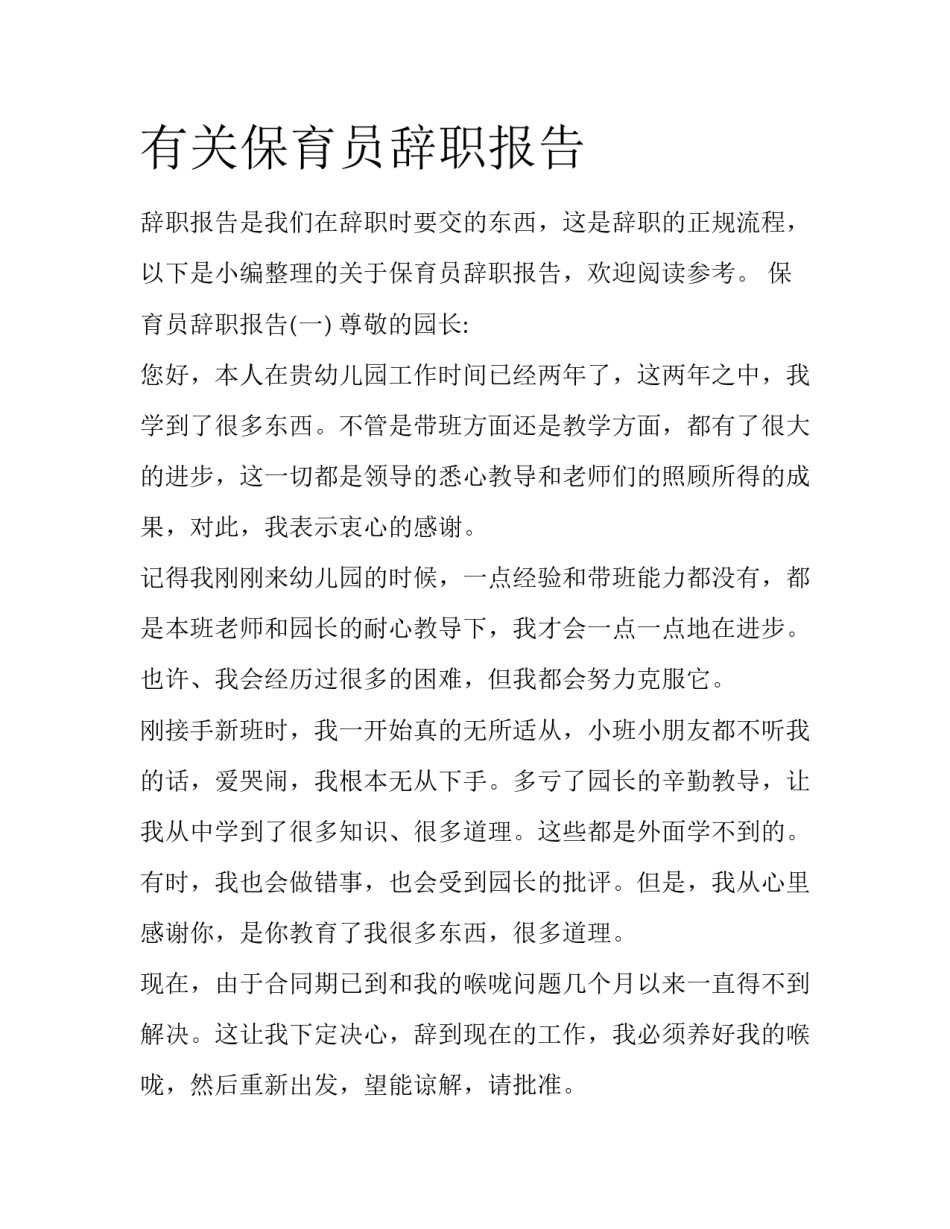 有关保育员辞职报告_第1页