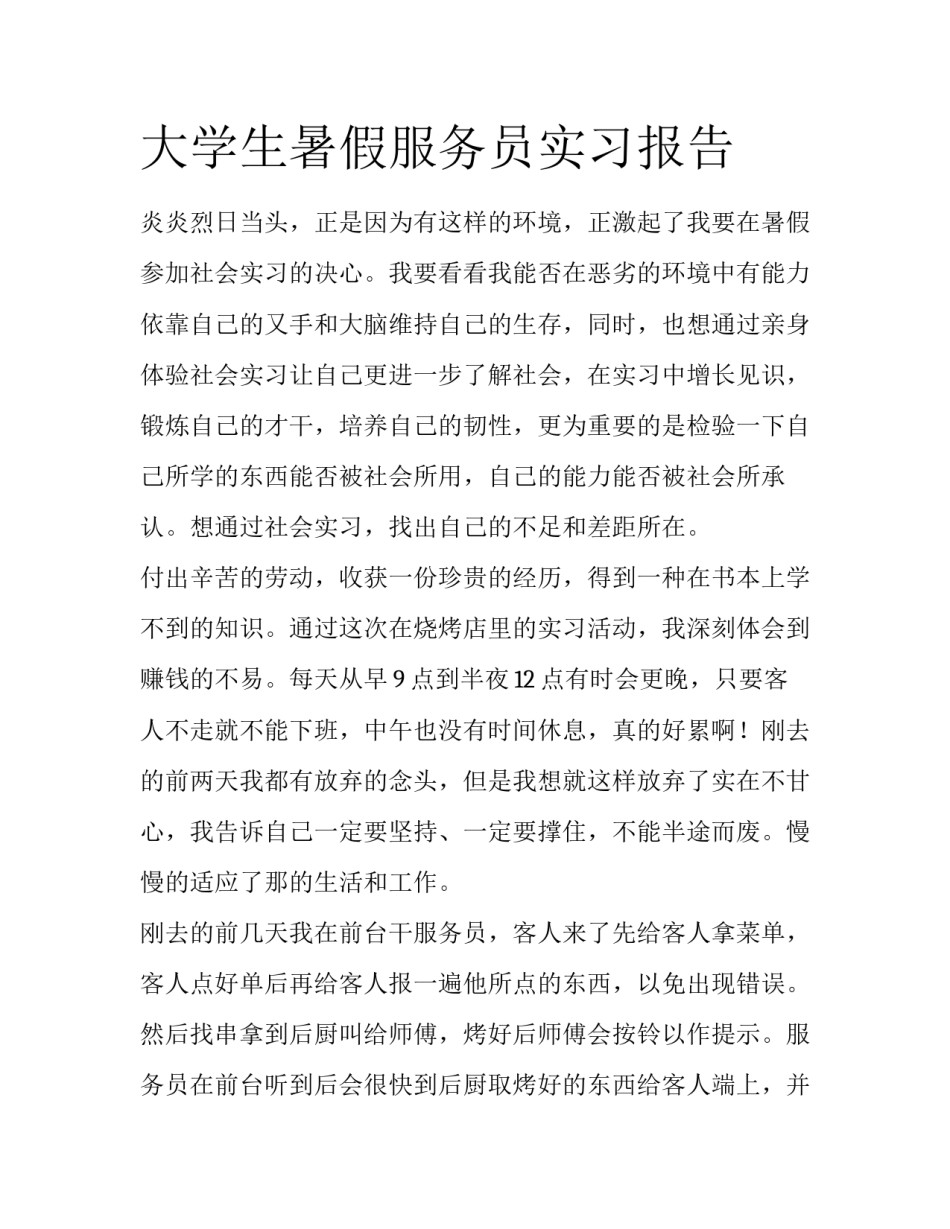 大学生暑假服务员实习报告_第1页