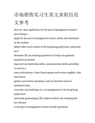 市场销售实习生英文求职信范文参考